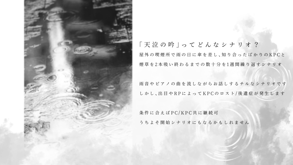 【CoC】天泣の吟【タイマン/初対面限定】SPLL:E193098