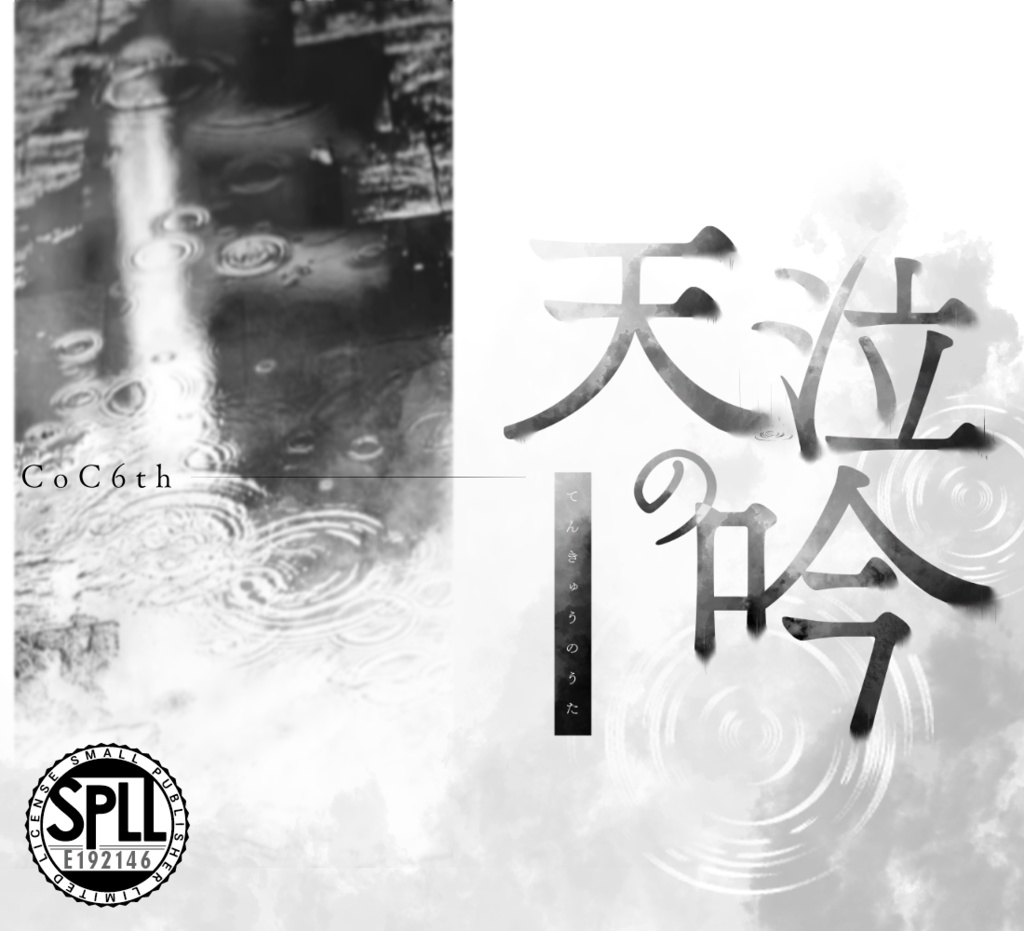【CoC】天泣の吟【タイマン/初対面限定】SPLL:E193098