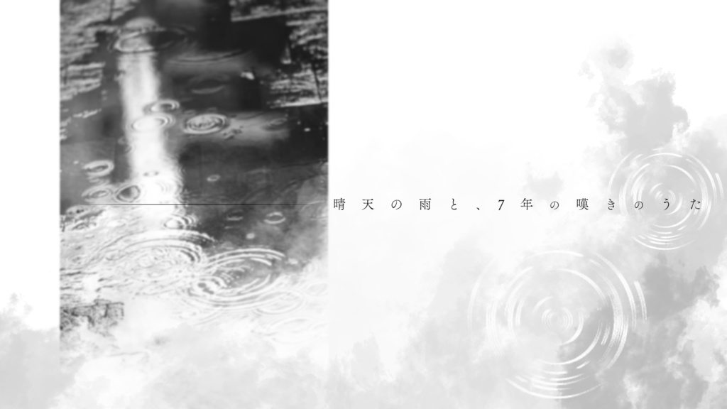 【CoC】天泣の吟【タイマン/初対面限定】SPLL:E193098