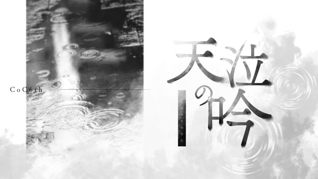 【CoC】天泣の吟【タイマン/初対面限定】SPLL:E193098