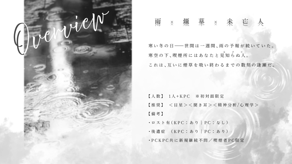 【CoC】天泣の吟【タイマン/初対面限定】SPLL:E193098