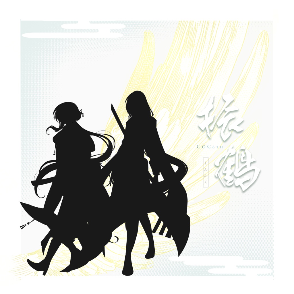 【CoC】振鶴-しんかく-【タイマン】SPLL:E189531