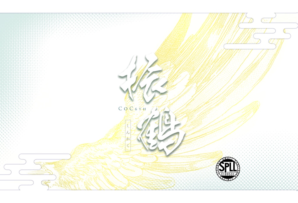 【CoC】振鶴-しんかく-【タイマン】SPLL:E189531