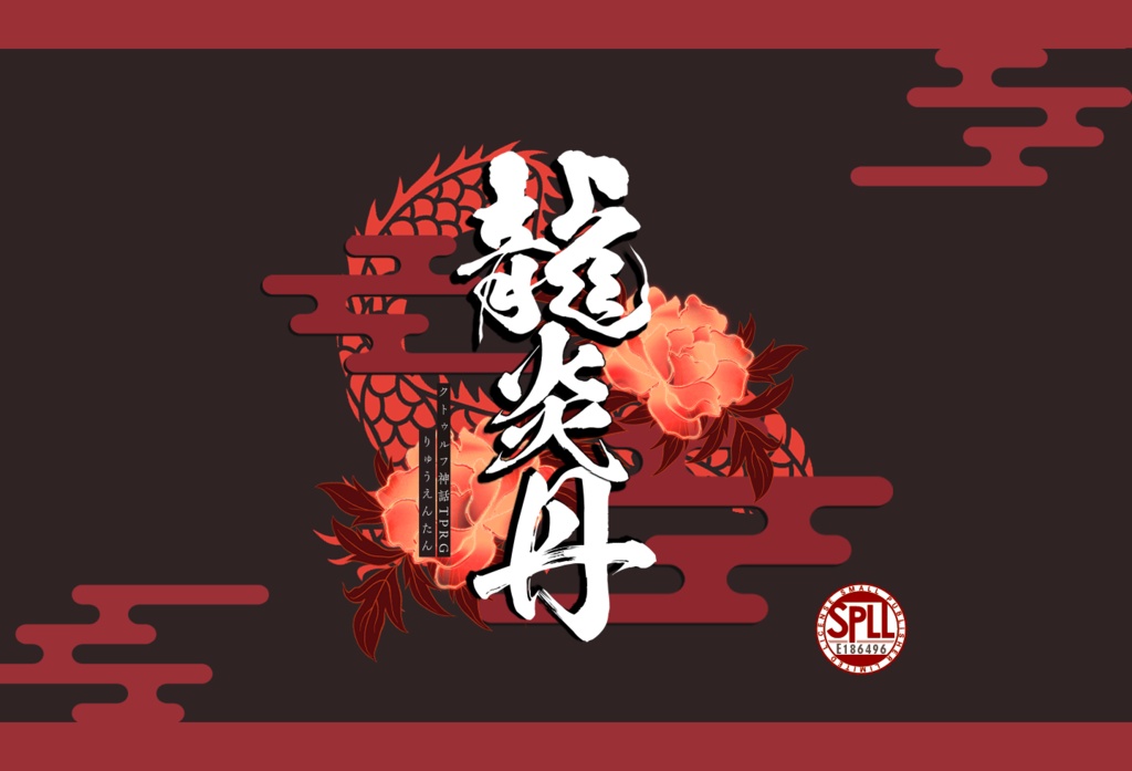 【CoC】龍炎丹 - リュウエンタン -【タイマン】SPLL:E186496