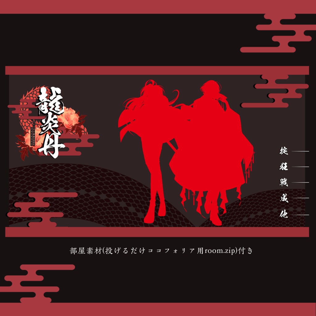 【CoC】龍炎丹 - リュウエンタン -【タイマン】SPLL:E186496