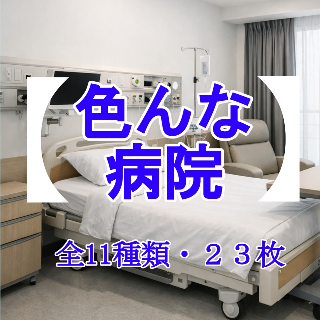 【フリー背景素材】『色んな病院』/全11種類・23枚/商用利用OK！クレジット表記不要！/自由に加工OK！