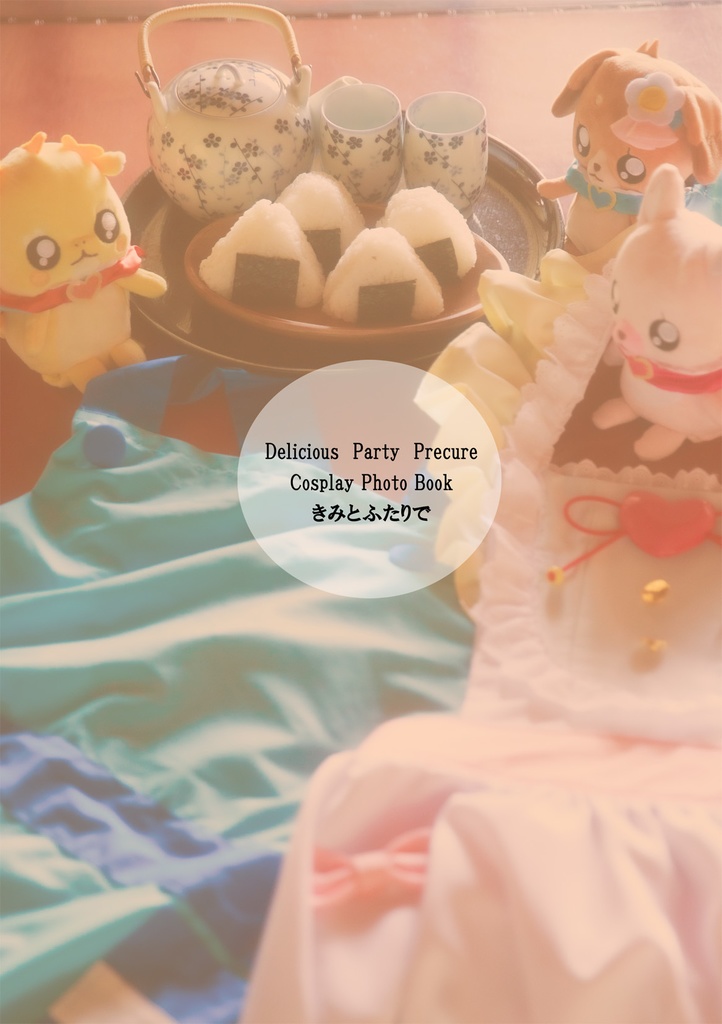 きみとふたりで