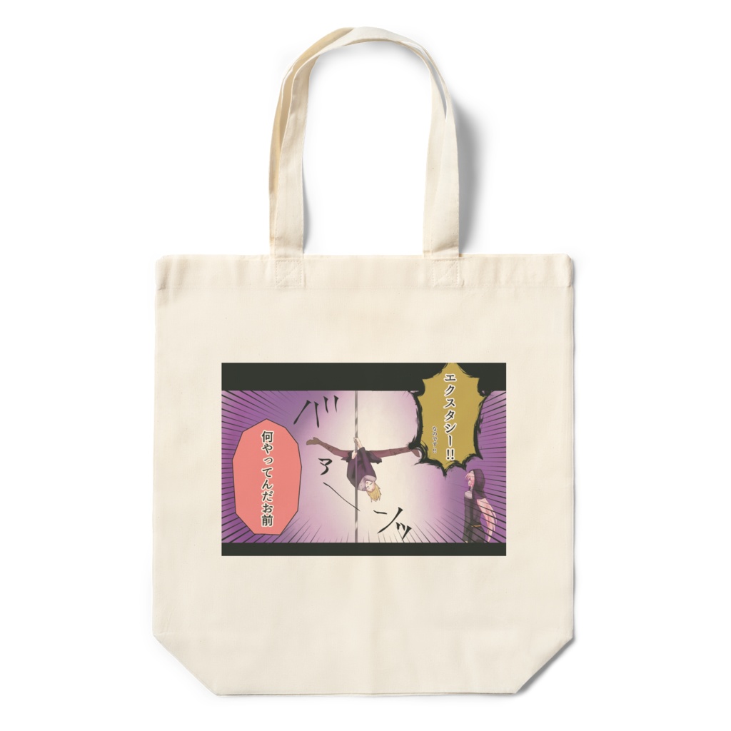 超えくすたしーエコバッグ