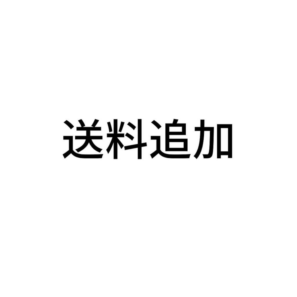 【送料追加】北海道・沖縄・離島へ発送のお客様は別途送料がかかります。