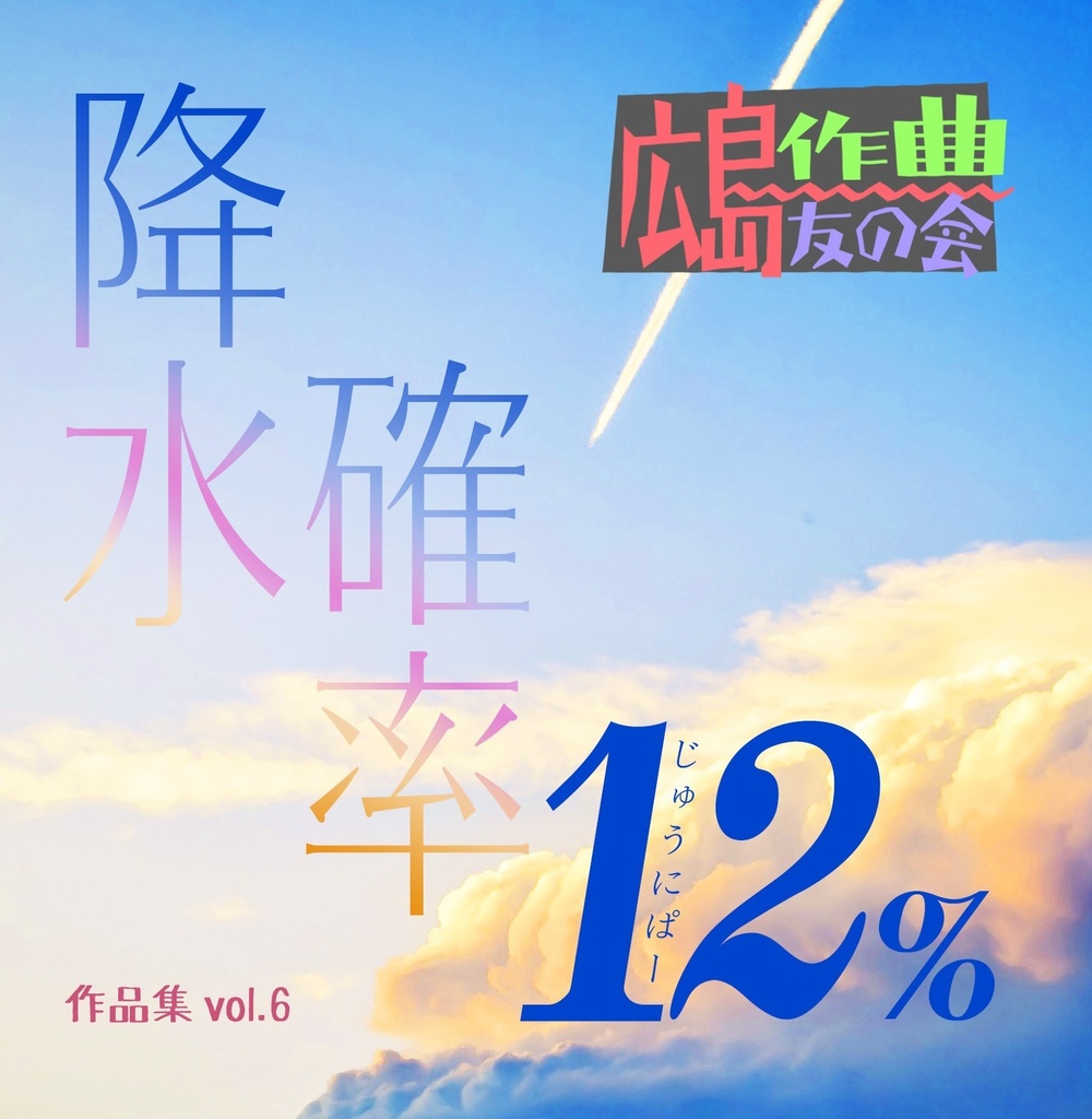 Vol.6作品集 降水確率12%