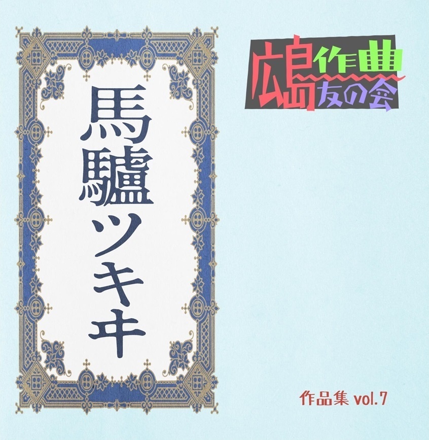Vol.7作品集 馬驢ツキヰ