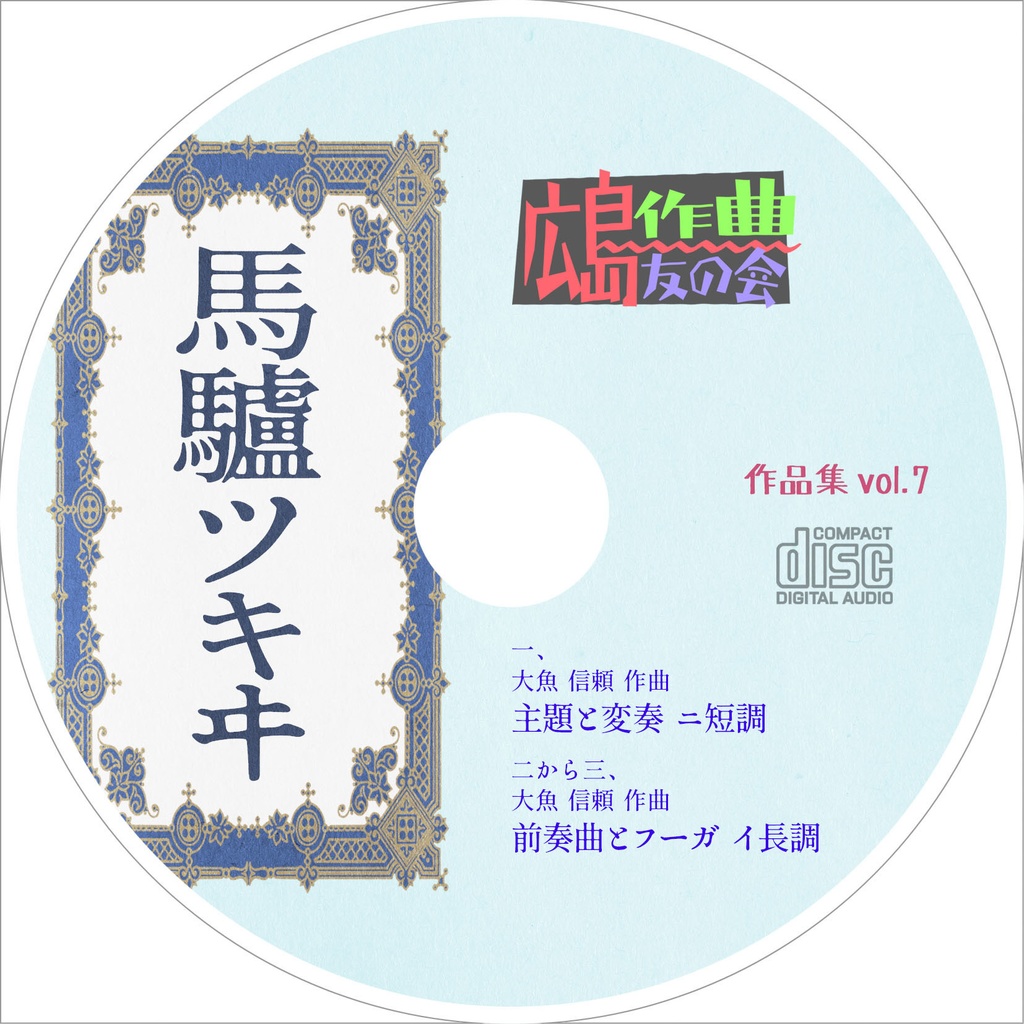 Vol.7作品集「馬驢ツキヰ」