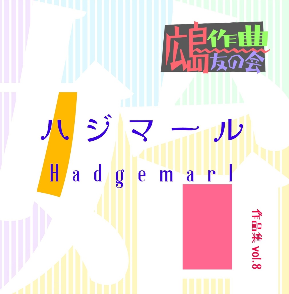 Vol.8CD「ハジマール」
