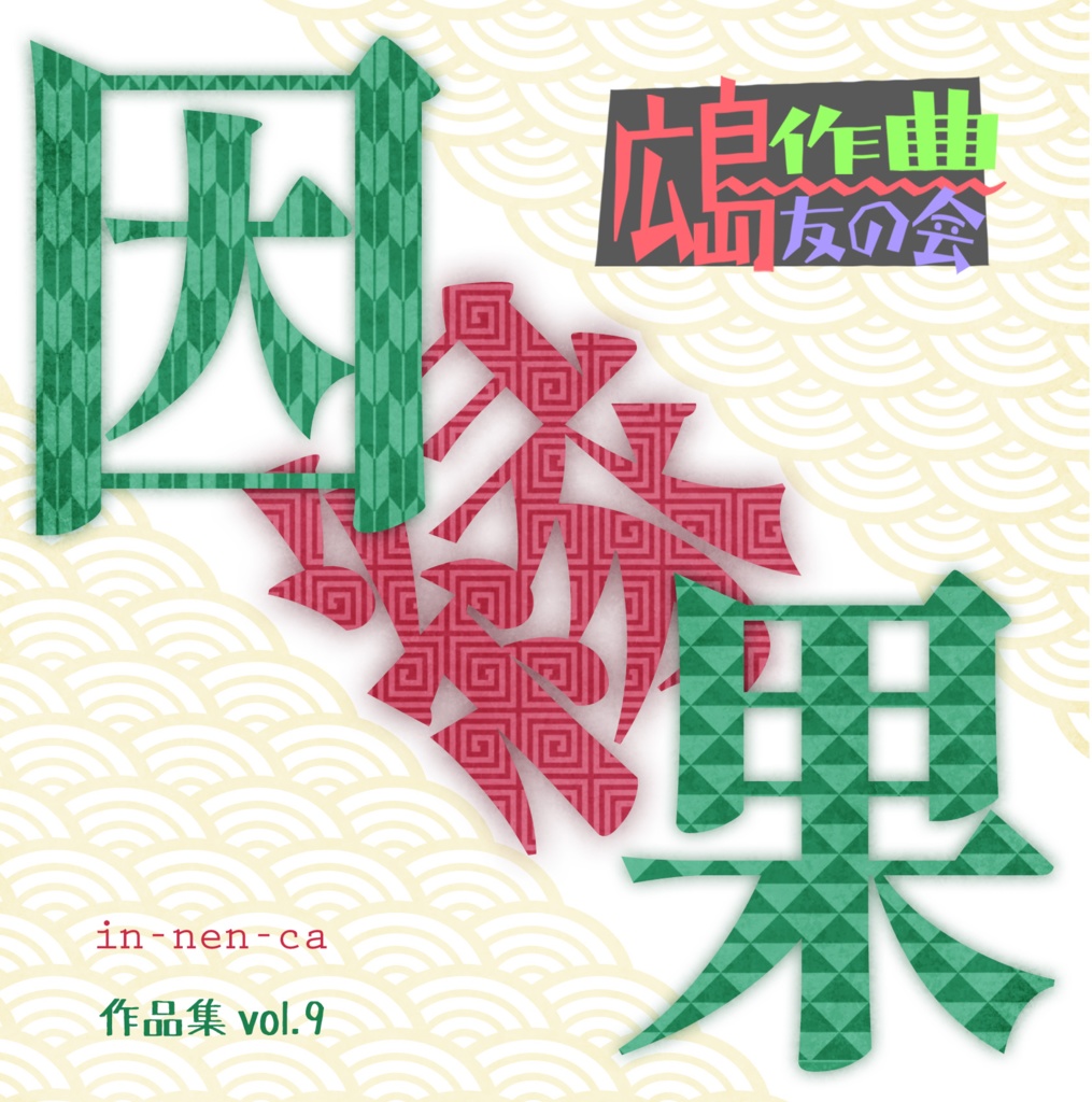 Vol.9CD「因縁果」