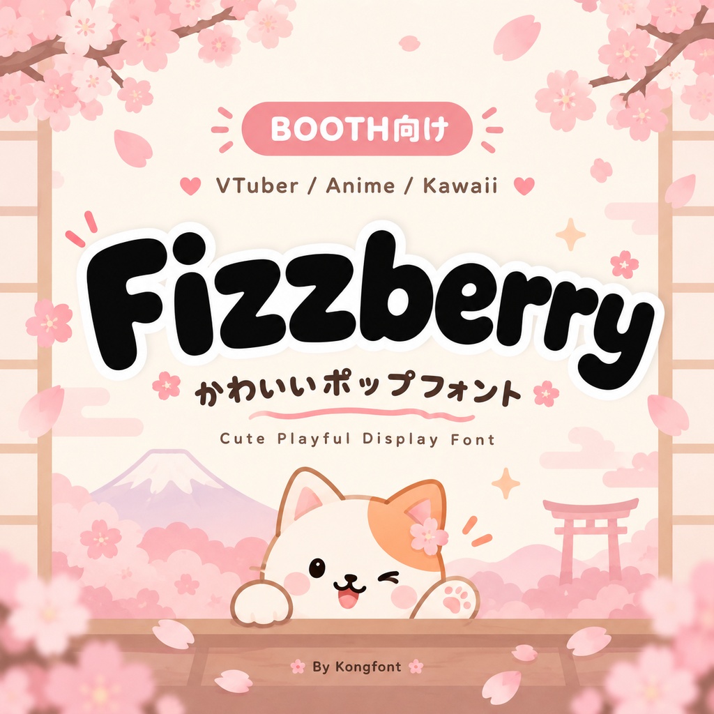Fizzberry｜キュート・キッズ ポップディスプレイ欧文フォント