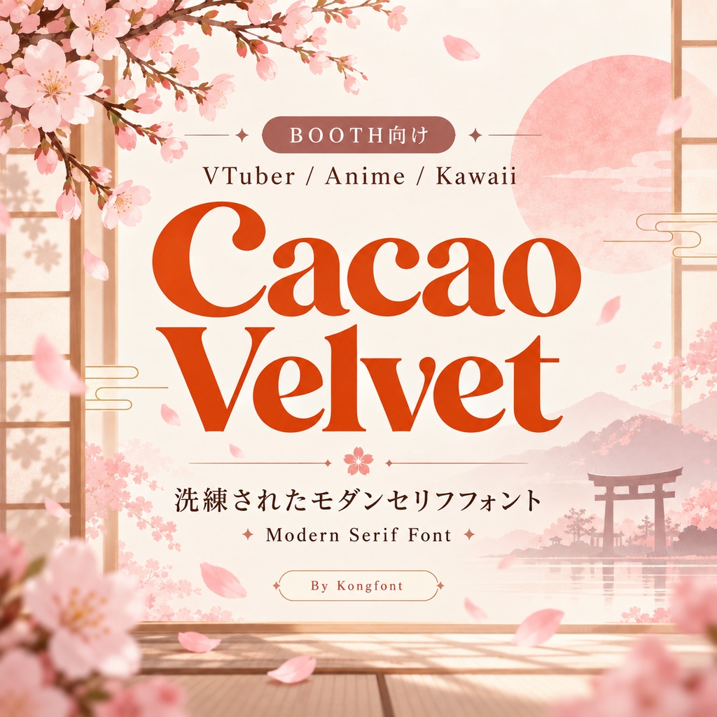 Cacao Velvet|モダン・エレガント セリフ欧文フォント