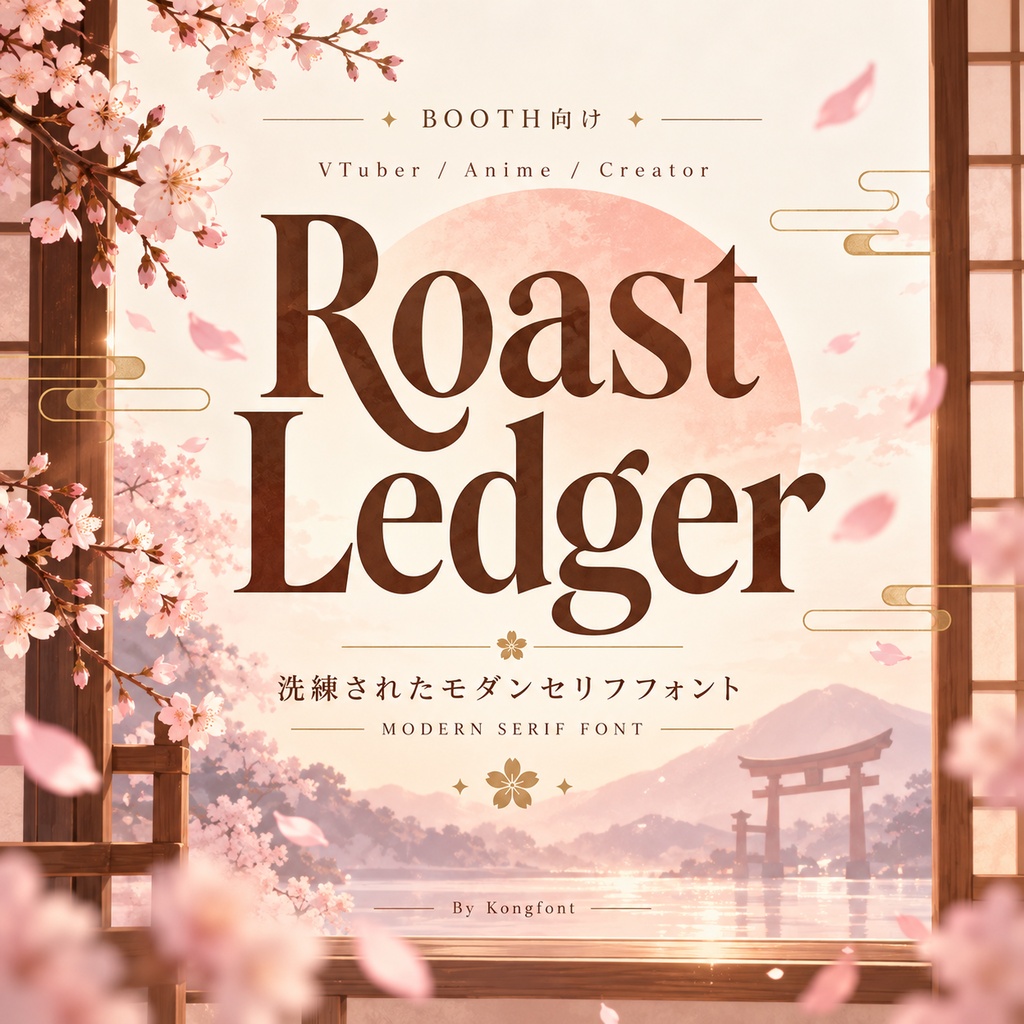 Roast Ledger｜モダン・コーヒー セリフ欧文フォント