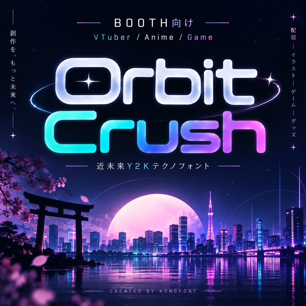 Orbit Crush|モダンY2K・テクノ フューチャリスティック欧文フォント