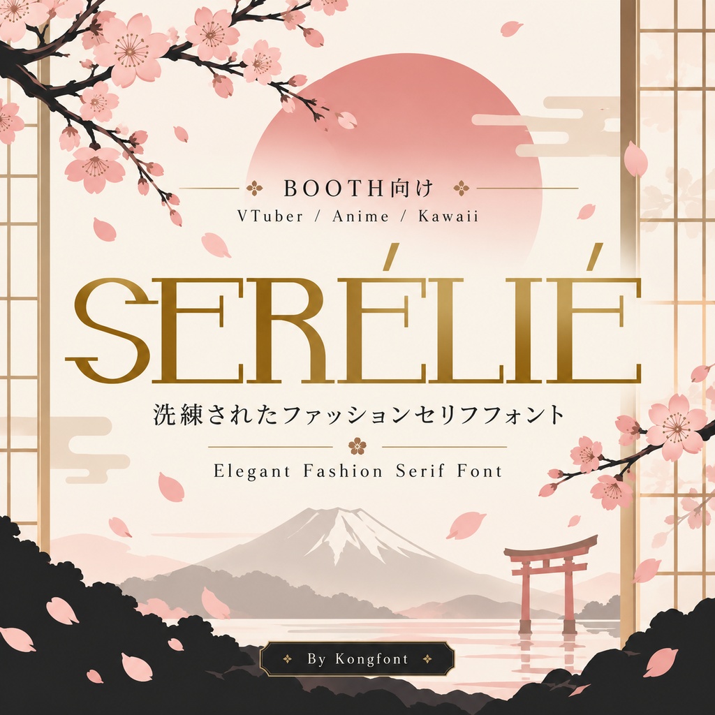 Serelie｜モダン・ファッション エレガントセリフ欧文フォント