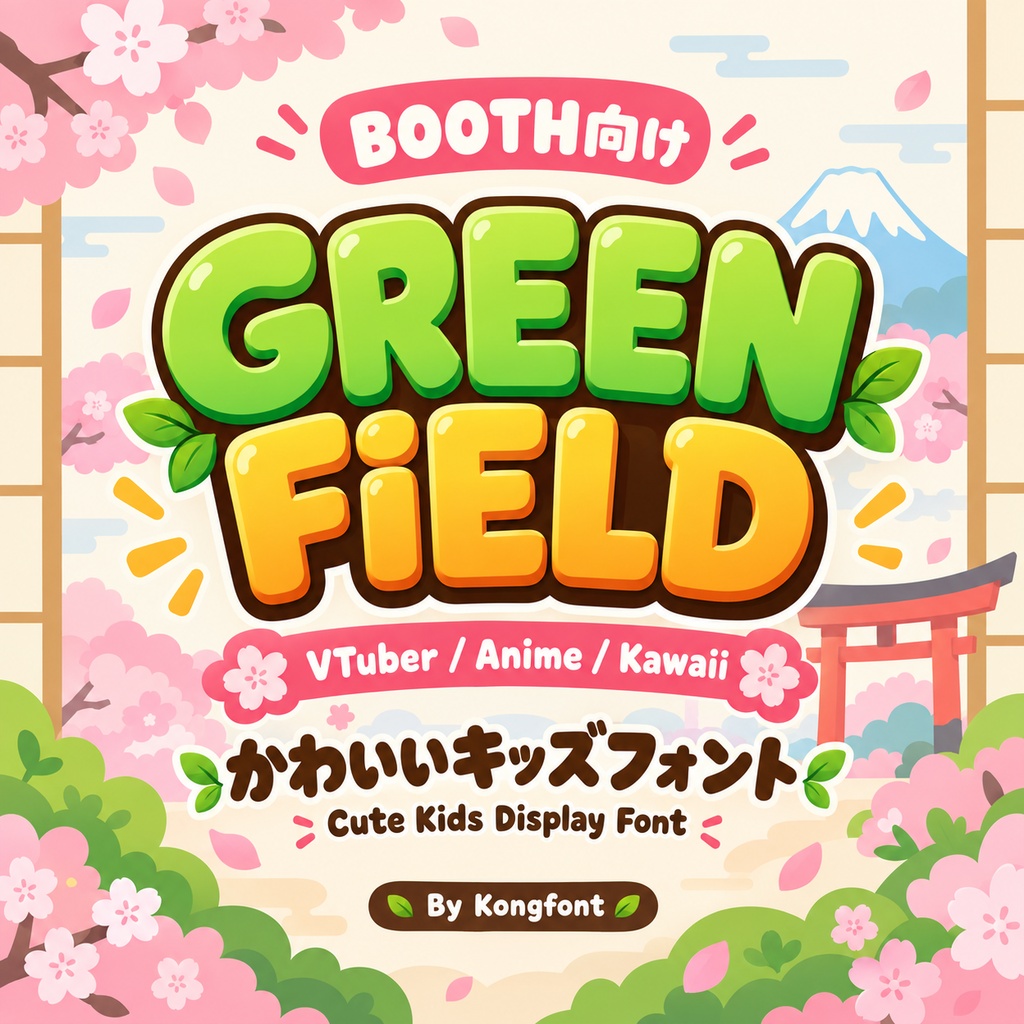Green Field|キッズ・ファーム ポップディスプレイ欧文フォント