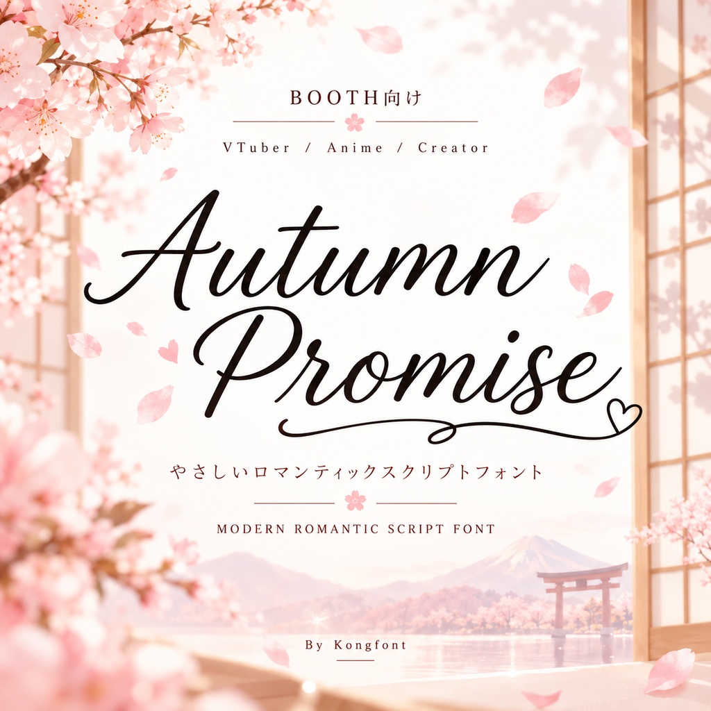 Autumn Promise｜モダン・ロマンティック スクリプト欧文フォント
