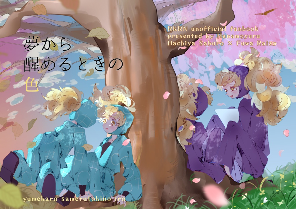 夢から醒めるときの色