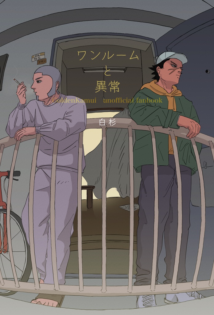 ワンルームと異常