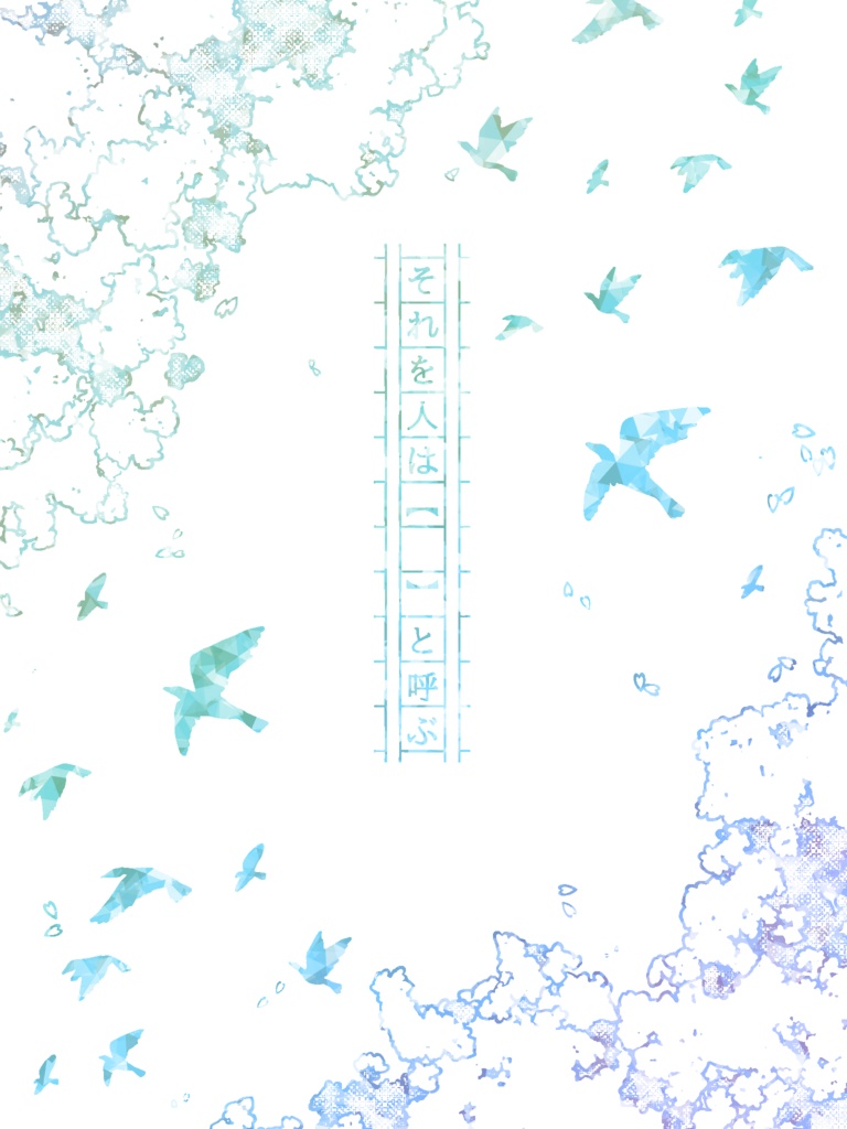 それを人は【　】と呼ぶ