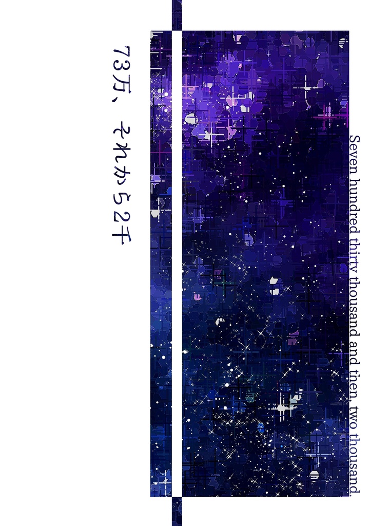 73万、それから2千