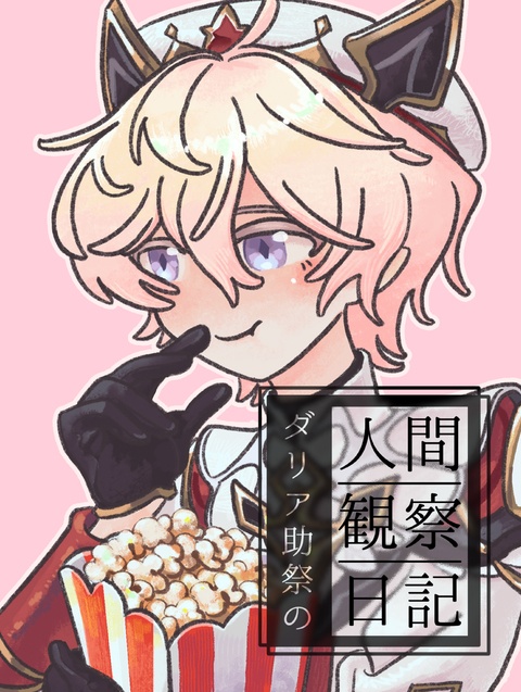 ダリア助祭の人間観察日記