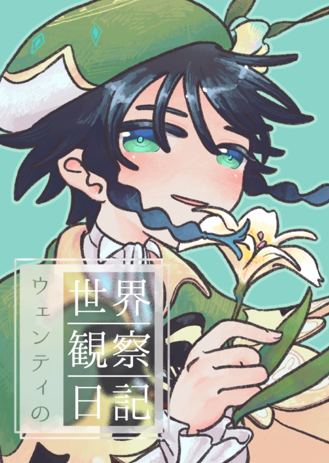 ウェンティの世界観察日記