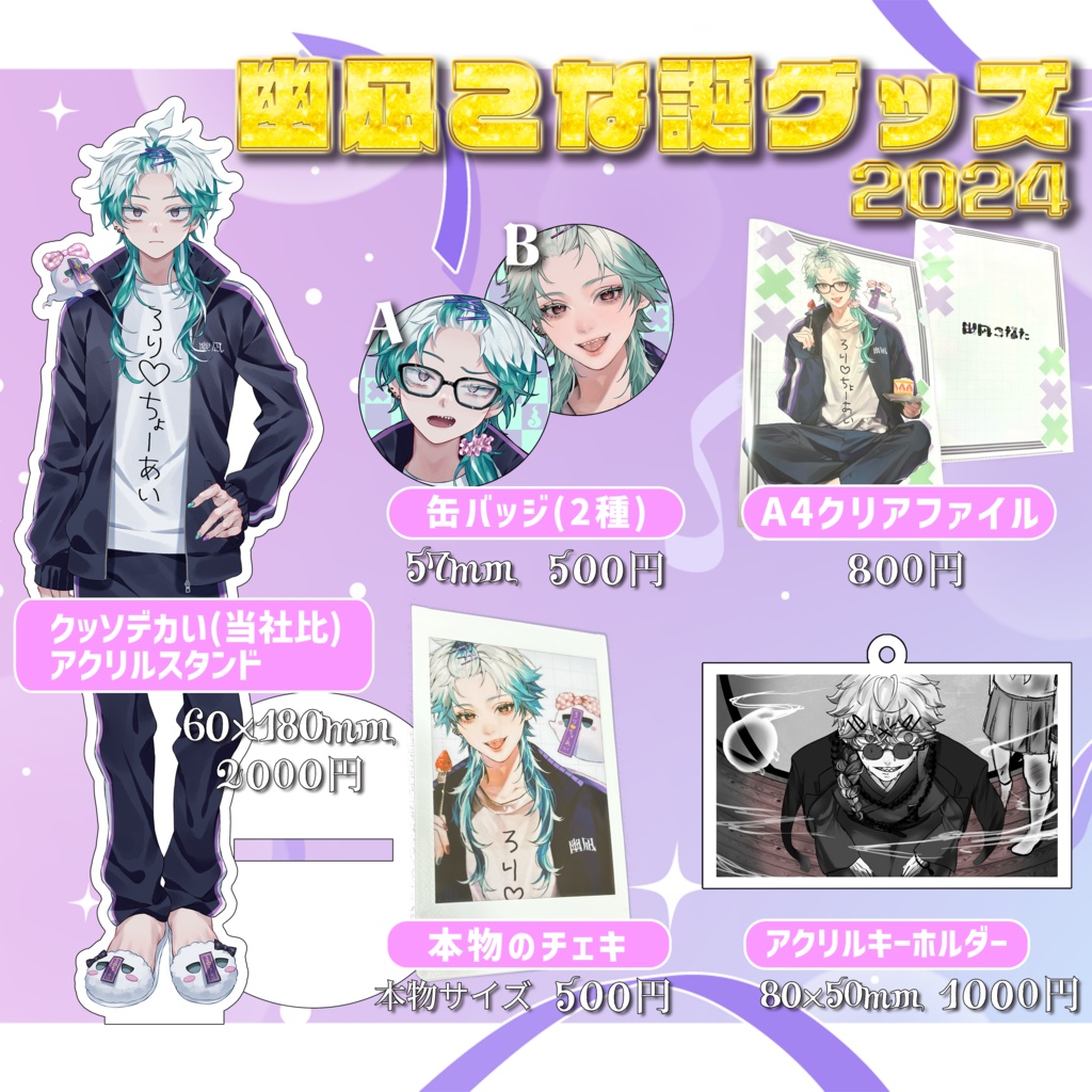 幽凪こな誕グッズ2024