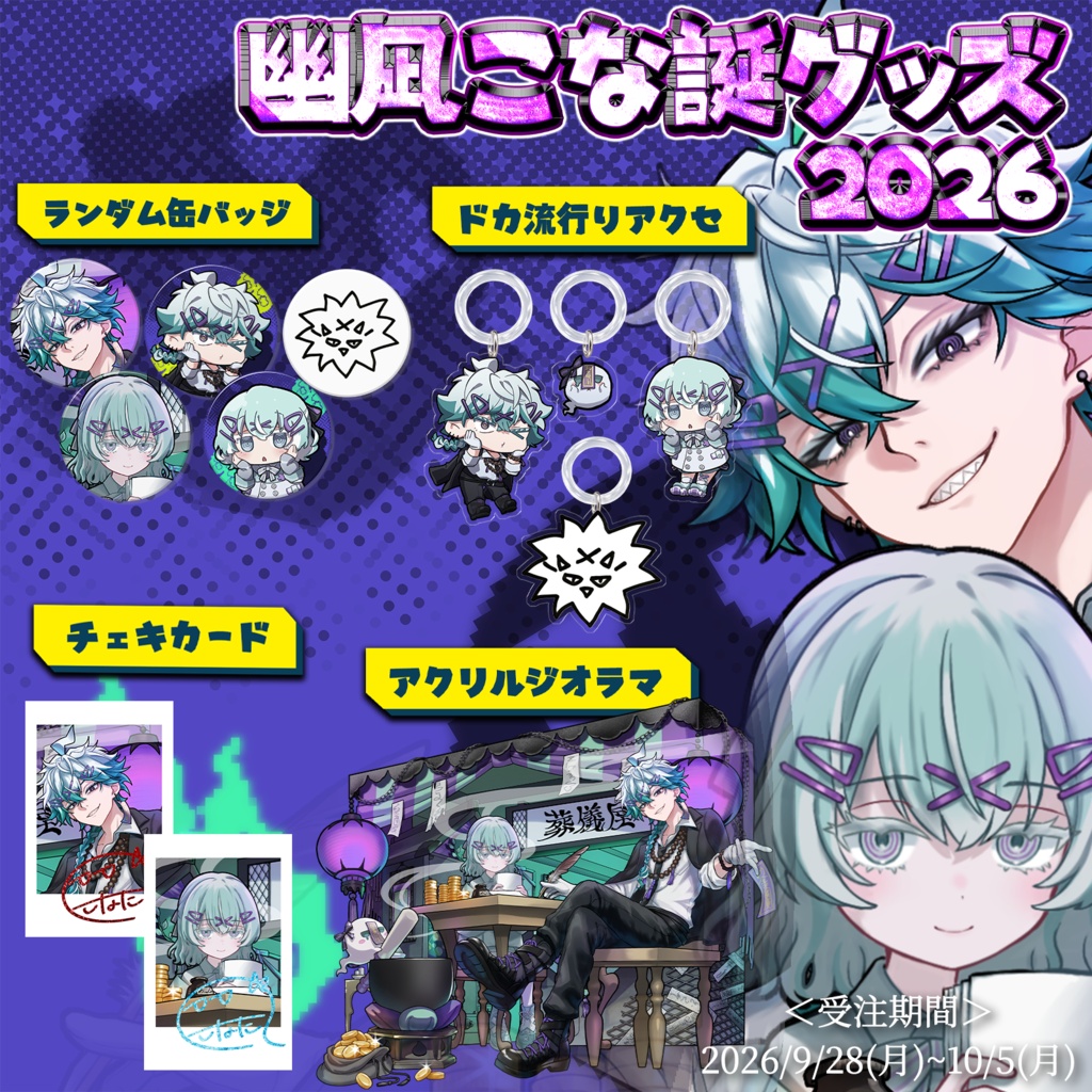 幽凪こな誕グッズ2026