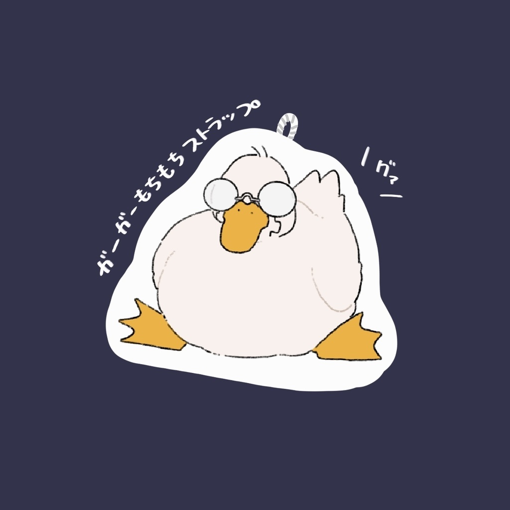 ガーガーもちもちストラップ