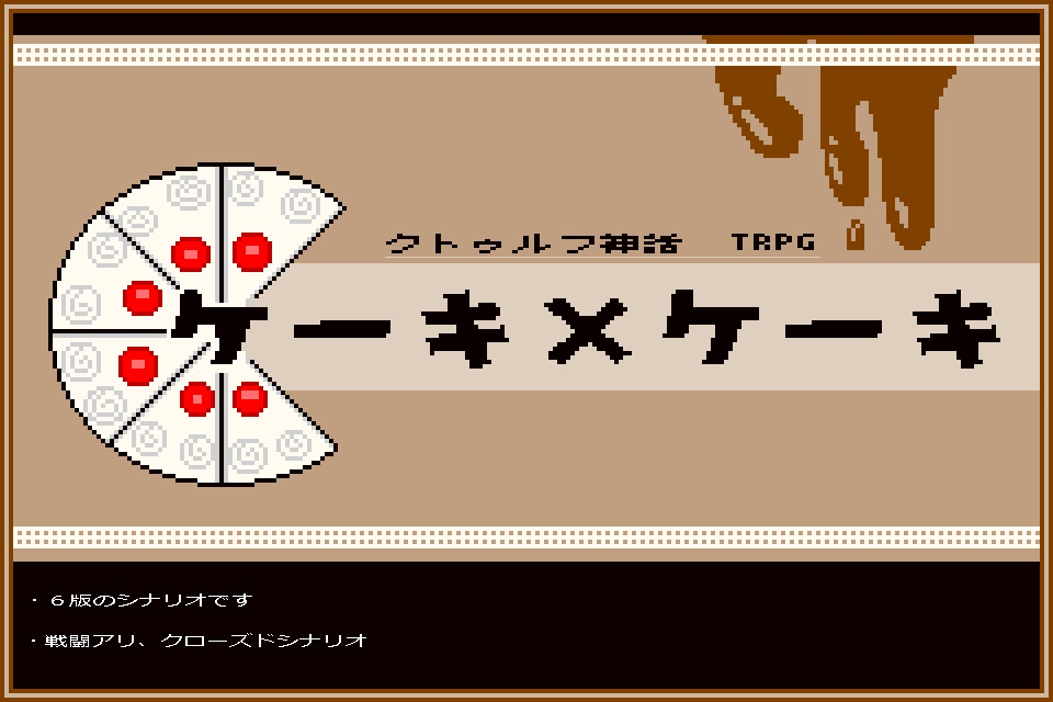 【CoC ６版】『ケーキ×ケーキ』　SPLL：E１８９５８８