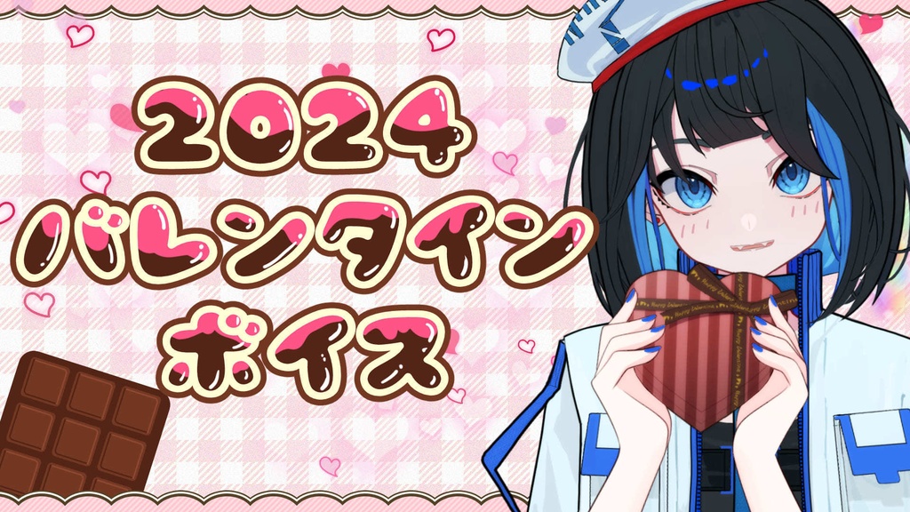 2024バレンタインボイス【綸玻なに】