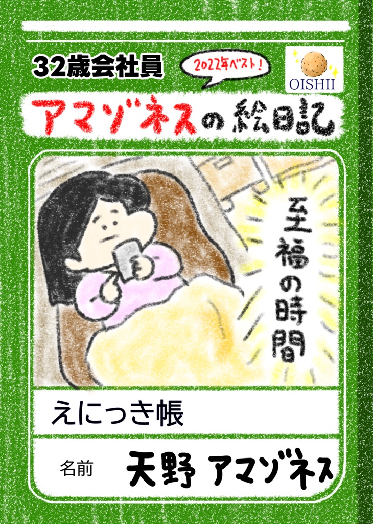 【32歳会社員】アマゾネスの絵日記