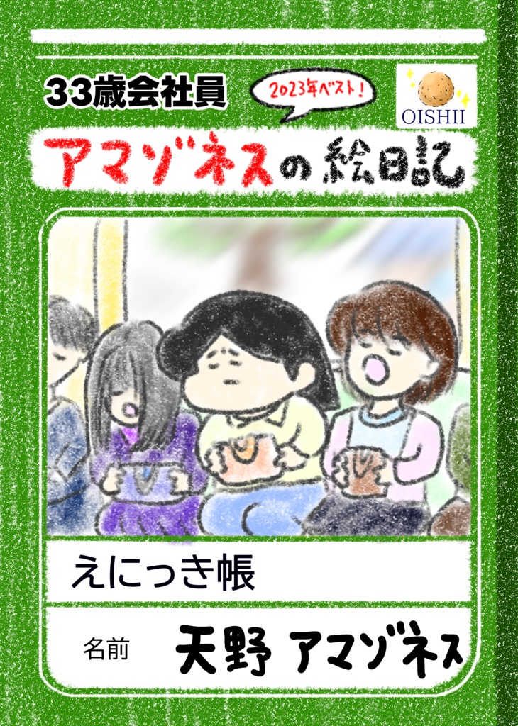 【33歳会社員】アマゾネスの絵日記