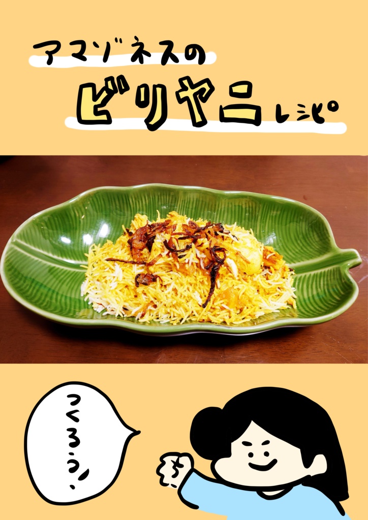 アマゾネスの優しいビリヤニ