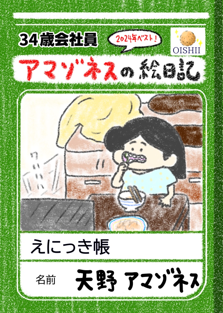 【34歳会社員】アマゾネスの絵日記