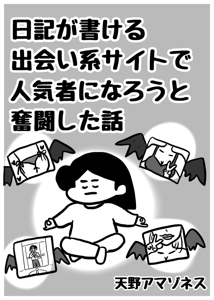 日記が書ける出会い系サイトで人気者になろうと奮闘した話