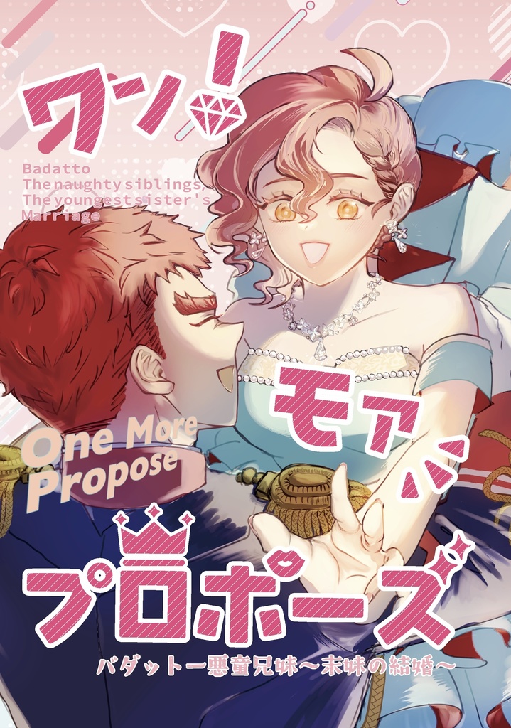 ワンモアプロポーズ