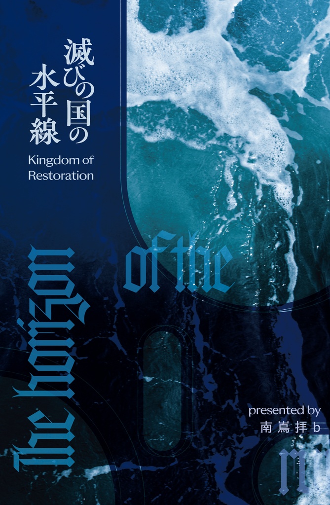 滅びの国の水平線❶
