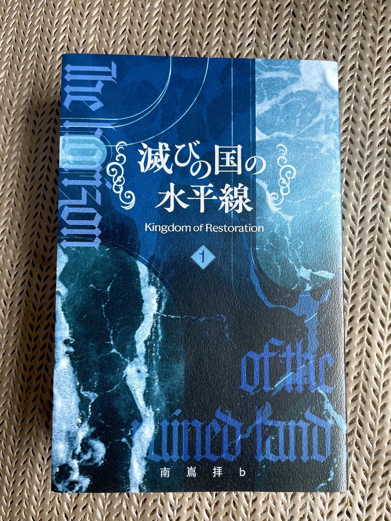 滅びの国の水平線❶