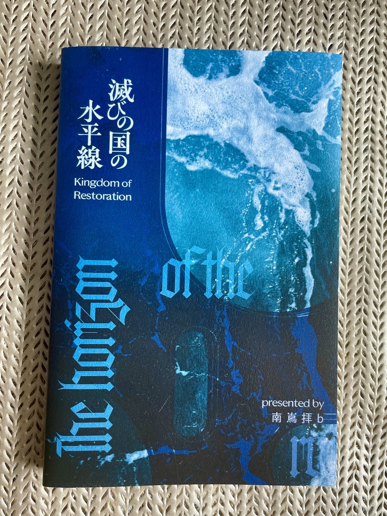 滅びの国の水平線❶