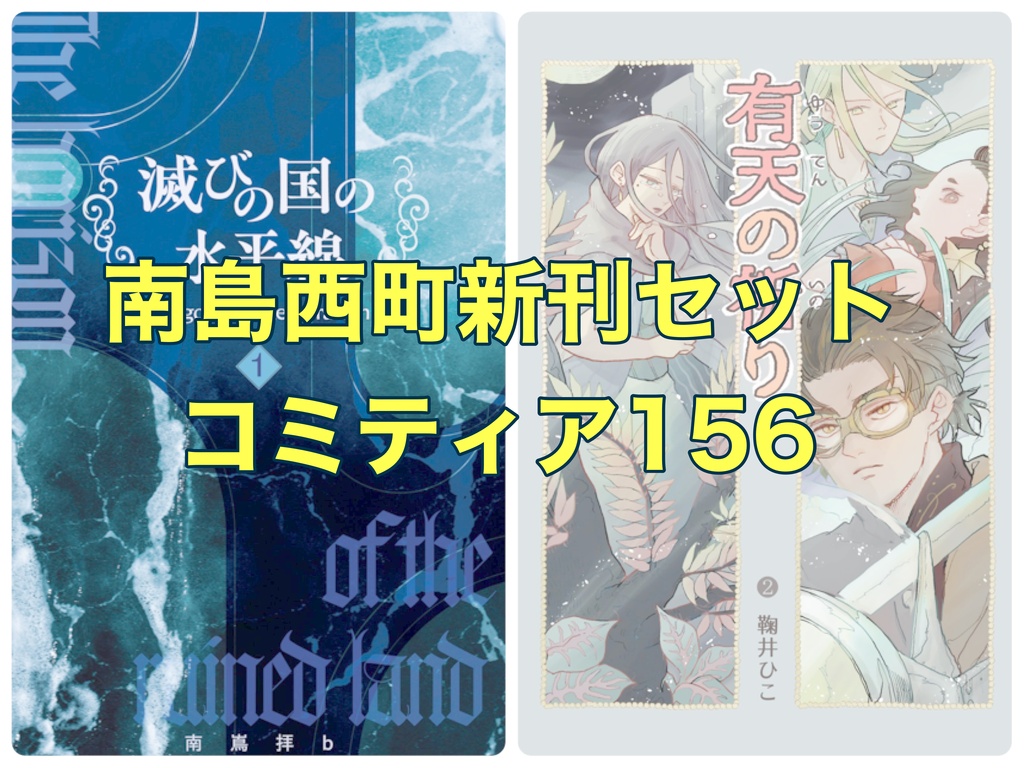 南島西町新刊セット【コミティア156】