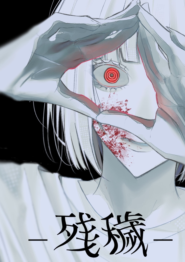 【一次創作】イラスト本「残穢」(illustration book)