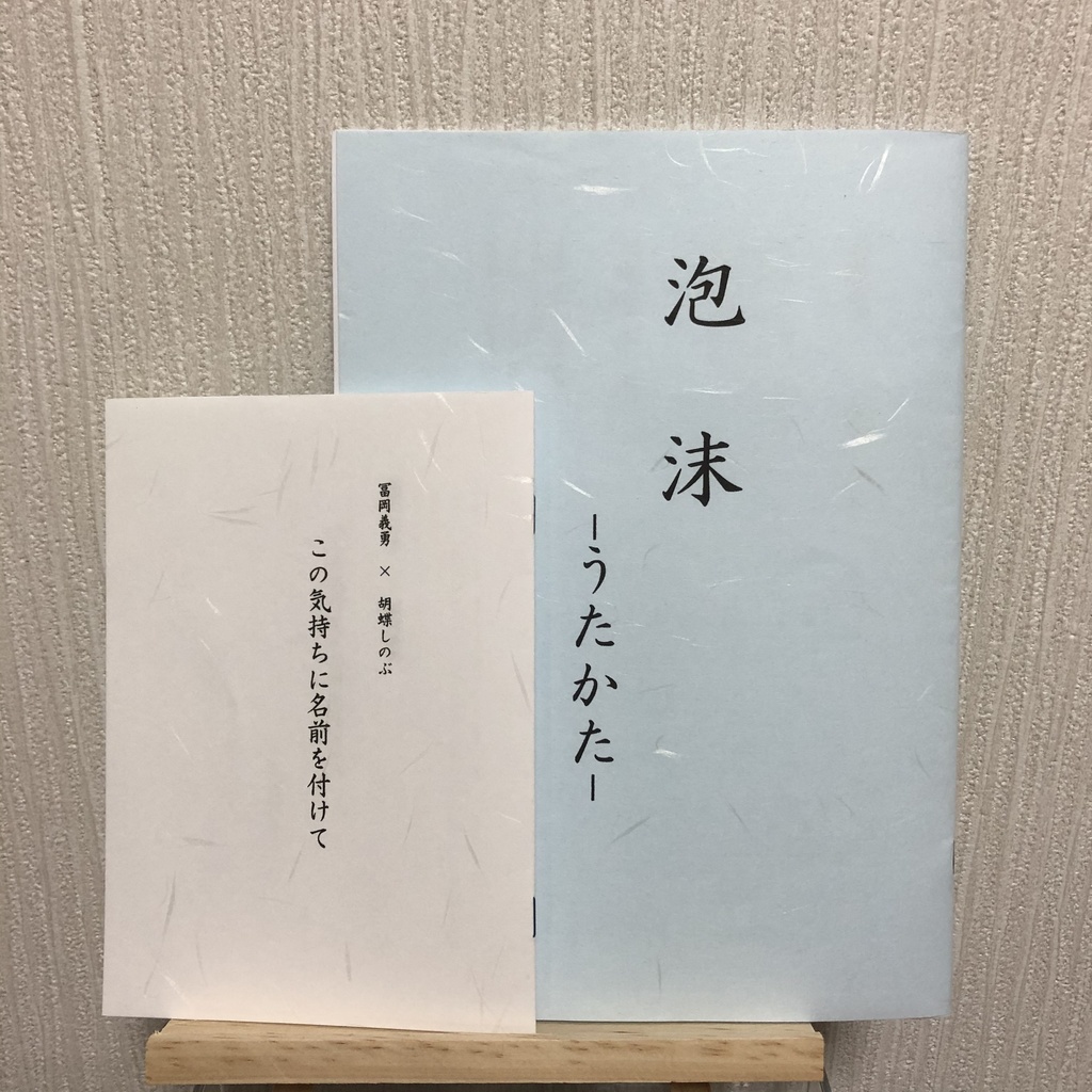 【匿名配送】ぎゆしの『泡沫ーうたかたー』