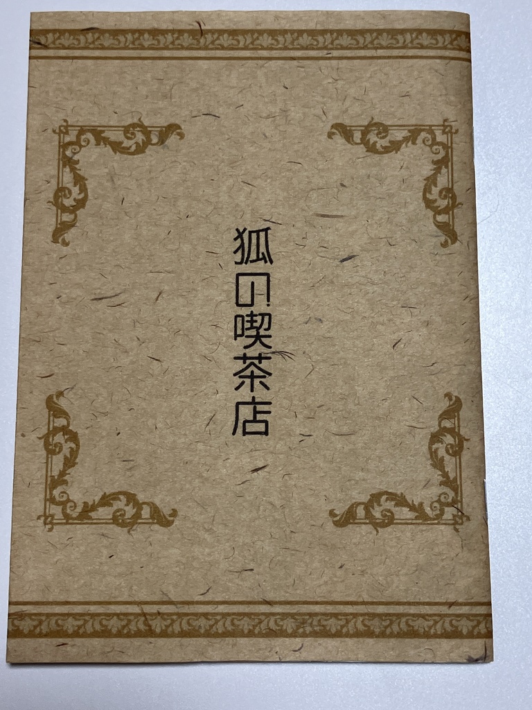 ひいさこ小説【狐の喫茶店】