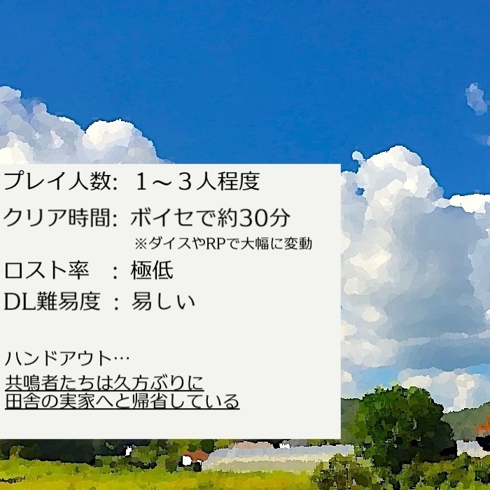 【エモクロアTRPG】30分シナリオ『迎え人』